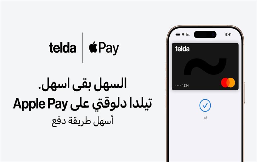 تيلدا تقدم خدمة Apple Pay لعملائھا في مصر تيلدا تقدم خدمة Apple Pay لعملائھا في مصر